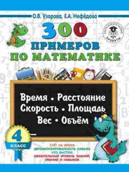 Книга 300 примеров по математике 4кл. Время,расстояние,площадь,скорость,вес и объем Узорова О.В.,Нефедова Е.А., б-1203, Баград.рф